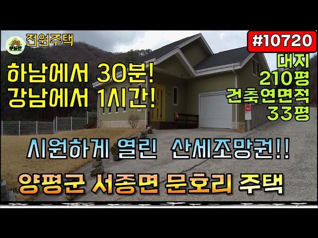 [10720] 양평 전원주택 - 시원하게열린 산세조망권 / 서종면 문호리 / 200평대 넓은 부지(대지) 주택 / 구해줘홈즈 저렴한 가격 전원주택 / 하남에서30분/서울에서1시간