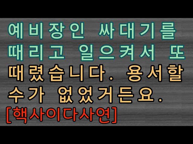 [사이다사연] 예비장인 싸대기를 때렸습니다. 사이다썰 미즈넷사연 응징사연 반전사연 참교육사연 라디오사연 핵사이다사연 레전드사연