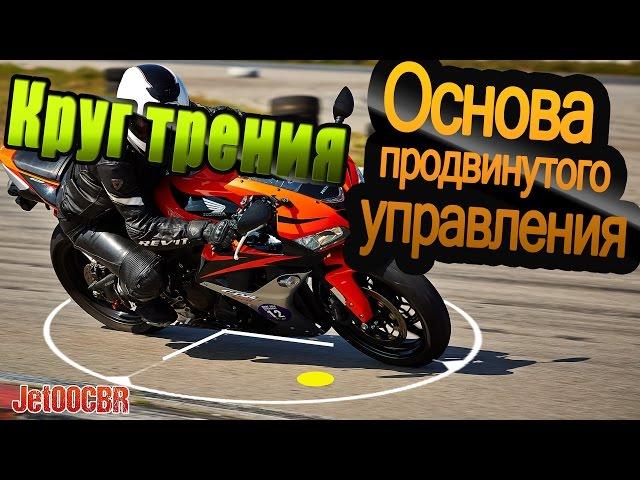 Управление мотоциклом: Круг трения