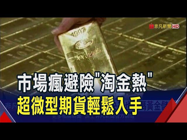 金價頻創高 淘金更熱! 美交易所將推"1盎司"黃金期貨合約 讓散戶輕鬆買 台韓超商設"金幣販賣機" 買金更便利｜非凡財經新聞｜20250102