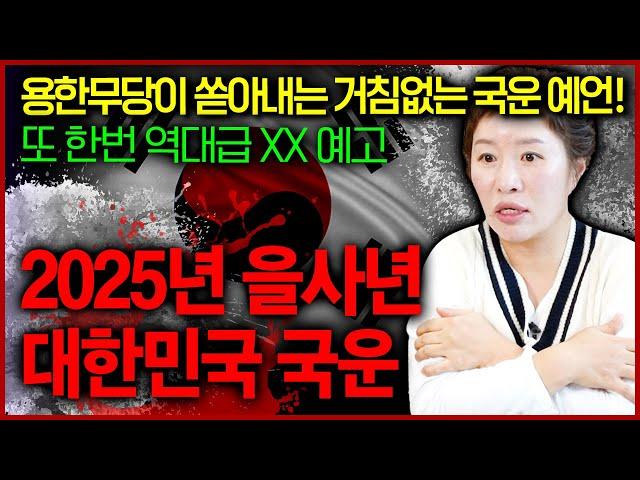 2025년 대한민국 우리나라 국운예언 역대급 싸움 2024년의 연장선이 보인다..? 을사년스럽다 증말!