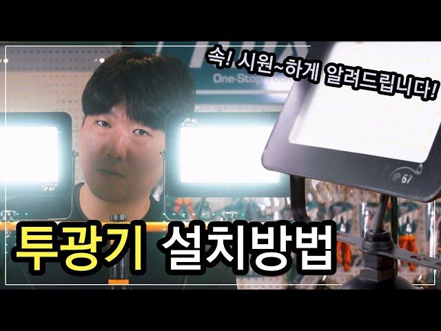 [EP22]투광기 설치법! 아주 속 시원하게 알려드리겠습니다! | 비츠온 투광기 | 투광등 |