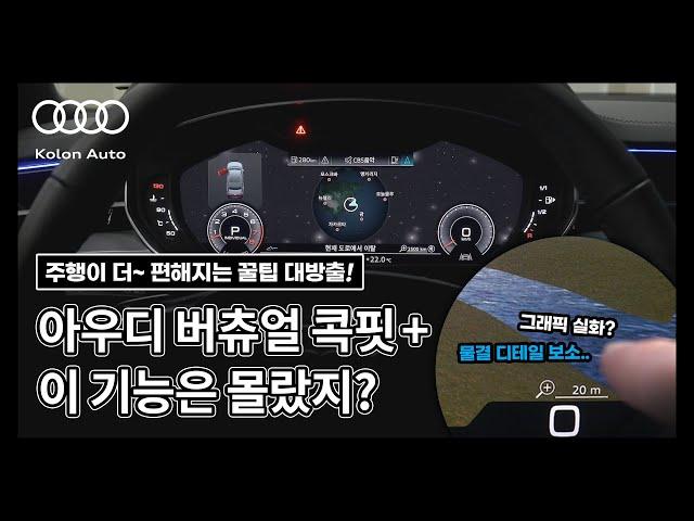 아우디 계기판 버츄얼 콕핏 플러스 [가이드] with 코오롱아우토 아우디 엑스퍼트