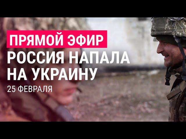 Вторжение России в Украину. День 2 | ПРЯМОЙ ЭФИР | 25.2.22