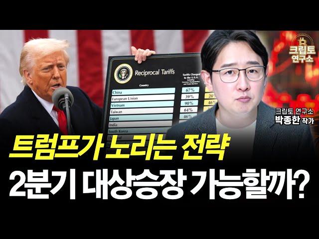 관세 유예로 변동성 높은 암호화폐, 새로운 사이클의 시작일까? 지금 투자자들이 취해야 할 최적의 전략ㅣ박작가의 크립토연구소