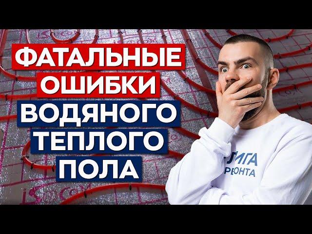 Никогда не делай так тёплый пол! ТОП-8 ошибок монтажа тёплого пола