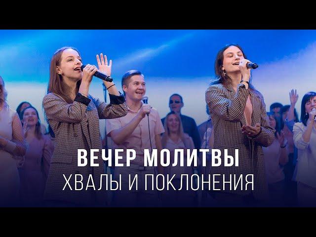 Вечер хвалы, молитвы и поклонения (05.07.2024) / Церковь Благая весть онлайн