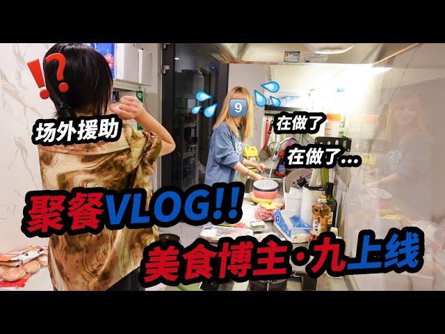 《颜九》阿九の聚餐vlog