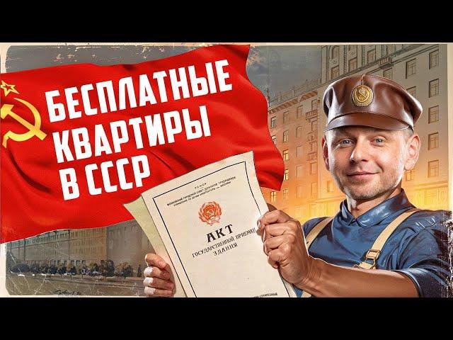 За чей счёт в СССР раздавали БЕСПЛАТНЫЕ квартиры?