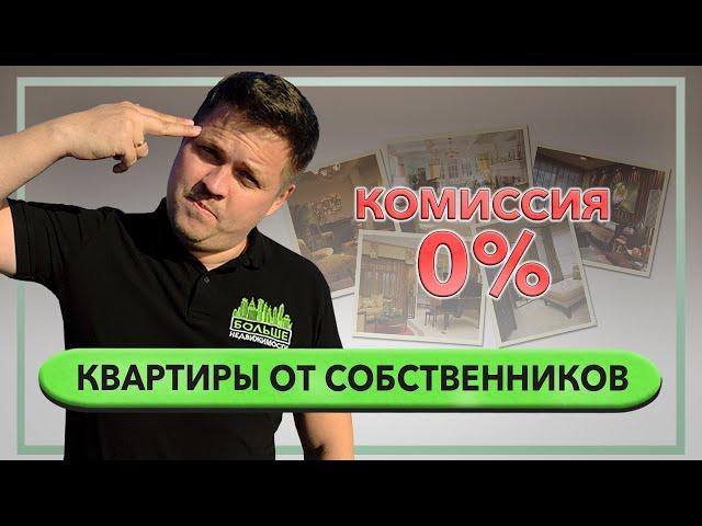 Купить квартиру в Сочи от хозяина без комиссии риэлтора