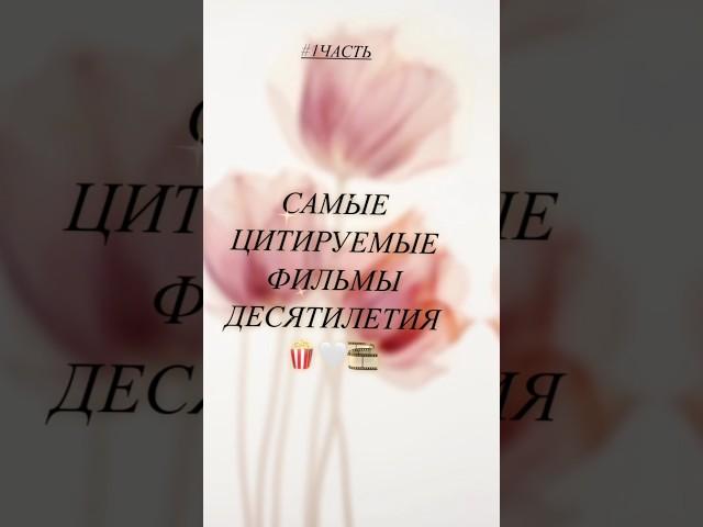 Переходи на наш инстаграм @film.fanfare  и узнавай больше новых фильмов