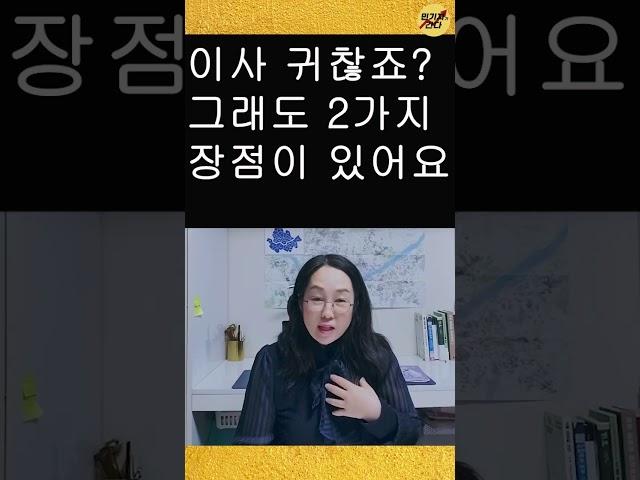 이사 자주 다니면 생기는 일 2가지