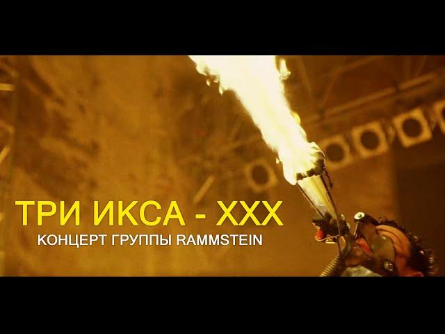 Начало фильма Три икса  - Концерт группы RAMMSTEIN | Movie Scenes | 12/15