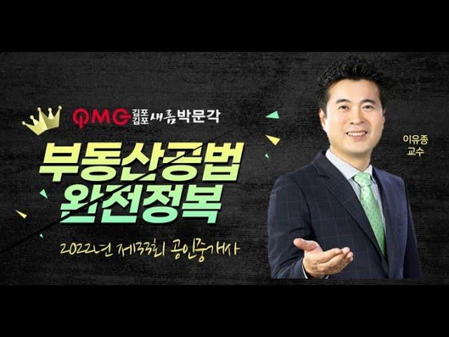 [김포검단박문각] 부동산공법 "행정 조직" 이유종교수 33회공인중개사완벽대비 김포검단새롬박문각공인중개사학원