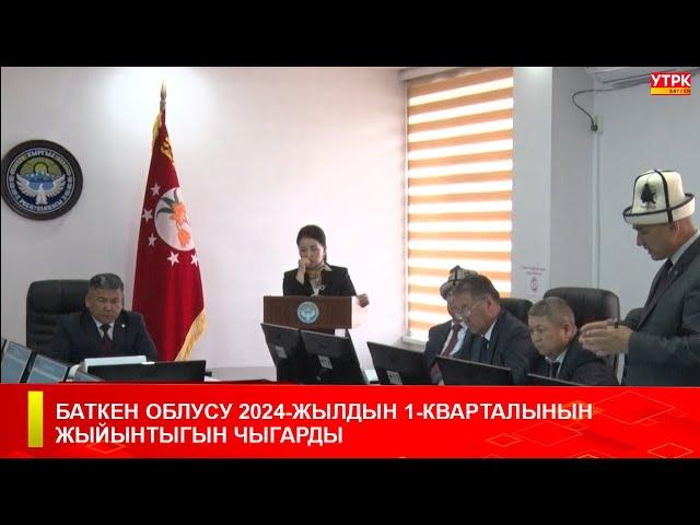 БАТКЕН ОБЛУСУ 2024-ЖЫЛДЫН 1-КВАРТАЛЫНЫН ЖЫЙЫНТЫГЫН ЧЫГАРДЫ