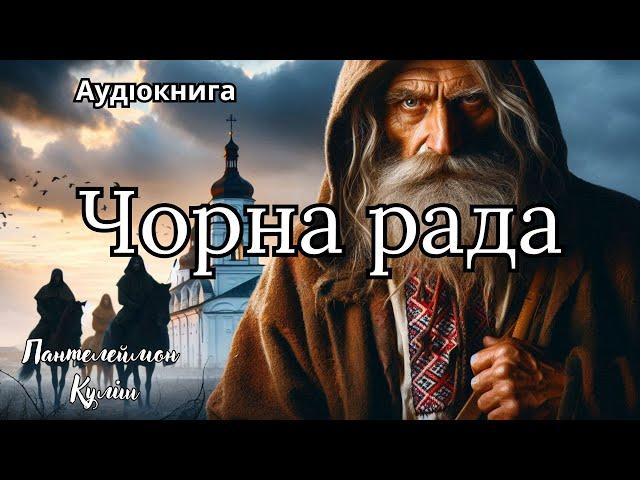 "Чорна Рада", Пантелеймон Куліш, Аудіокнига