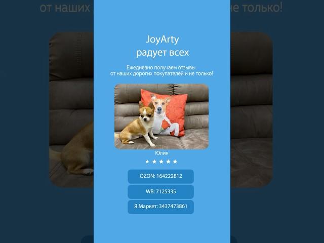 Стильный и практичный текстиль от JoyArty #отзывы #маркетплейсы #питомцы #длядома #декор #обзор