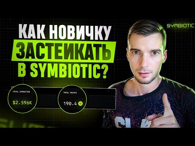 Symbiotic - Как застейкать новичку?