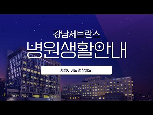 병원 생활, 처음이어도 괜찮아요ㅣ강남세브란스 병원생활안내