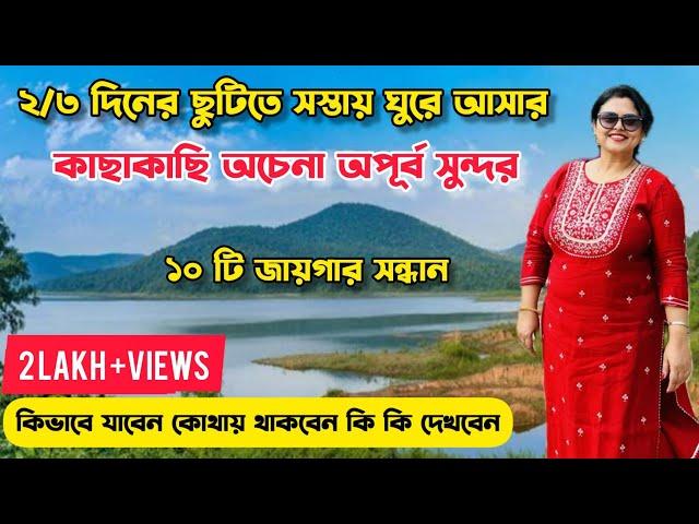 কম খরচে ১০টি অফবিট অপূর্ব জায়গা ঘুরে আসুন | 10 Offbeat Places Near Kolkata | Low Budget Tour Plan