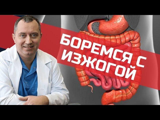 Боремся с изжогой. Советы от Доктора Шишонина