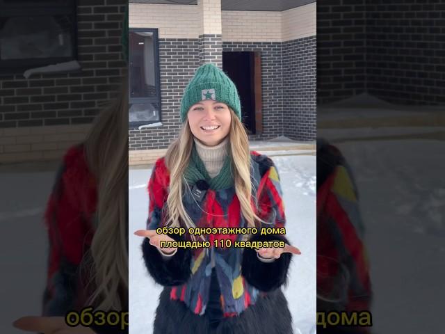 Одноэтажный дом в Москве #дом #загороднаяжизнь #строительство #готовыйдом #зимнеестроительство