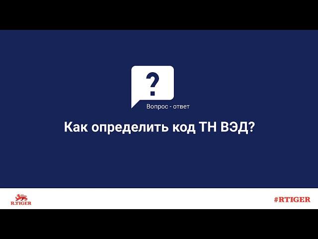 Как определить код ТН ВЭД?