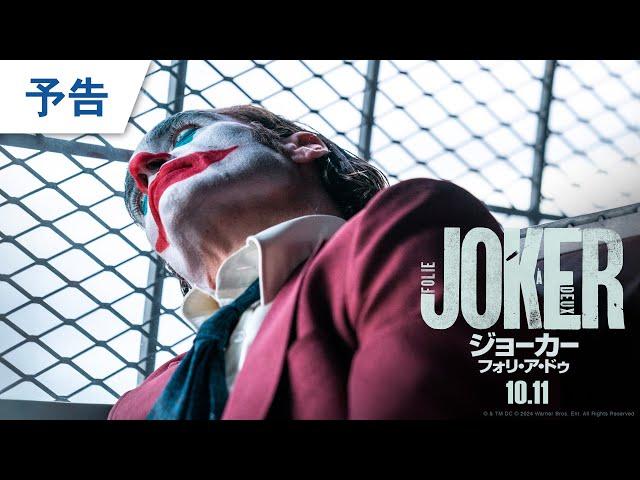 映画『ジョーカー：フォリ・ア・ドゥ』予告 2024年10月11日（金）公開