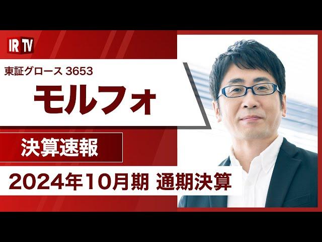 【IRTV 3653】モルフォ/過去最高売上を達成し営業利益についても2019年10月期以来の黒字転換