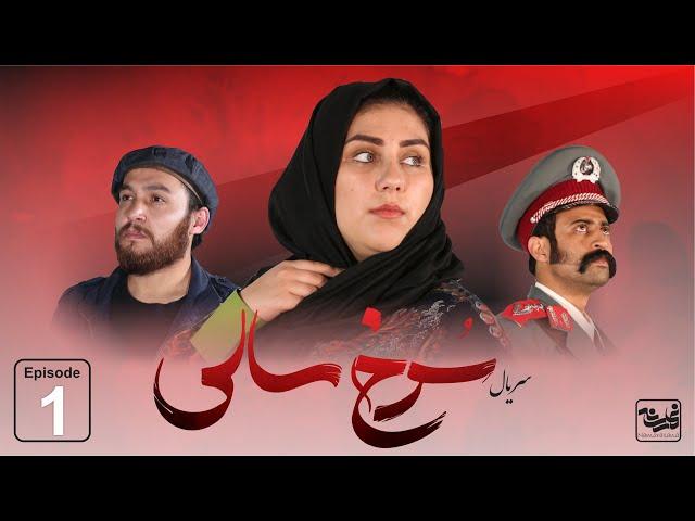 Sorkh Sali - Episode 1 / سریال جدید سرخ سالی قسمت اول