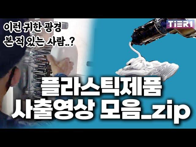 붕어빵처럼 구워지는 신기한 플라스틱 사출의 세계...이 광경 귀합니다. 한번도 안보신분들 한번 봐보시길,,