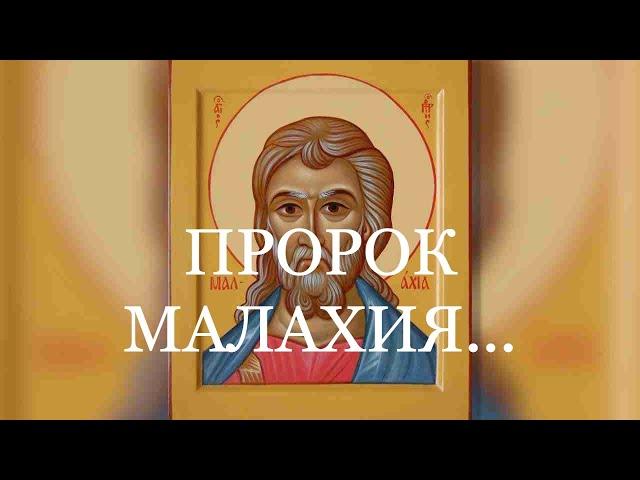 пророк МАЛАХИЯ...