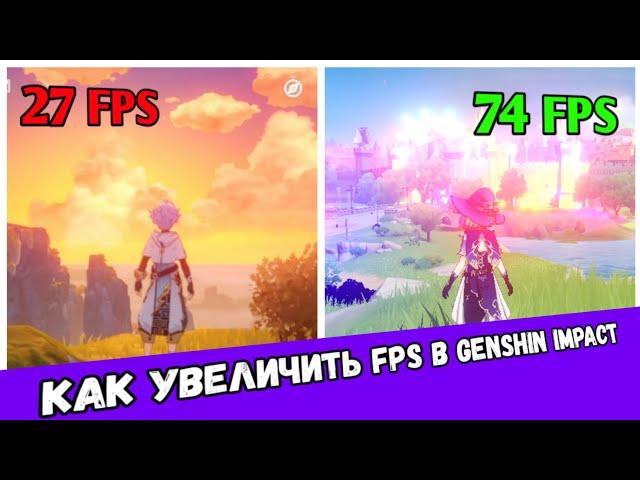 Как увеличить FPS в Genshin Impact/ Повышение ФПС в Геншин Импакт/ Оптимизация Геншин Импакт