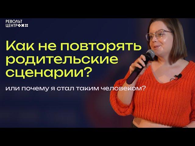 Как не повторять родительские сценарии? Или почему я стал таким человеком?