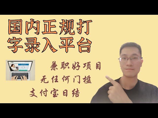 兼职好项目，国内正规的打字录入平台。无任何门槛，支持支付宝，日结。手机电脑都支持，网络赚钱，网赚项目。