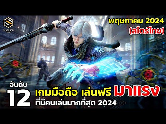 12 อันดับเกมมือถือ เล่นฟรี มาแรง สโตร์ไทย พฤษภาคม 2024  (Top 12 Free Game )