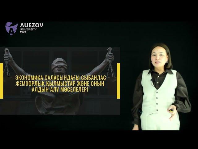 Ордаева А .Ж. - Экономика саласындағы сыбайлас жемқорлық, қылмыстар және оның алдын алу мәселелері