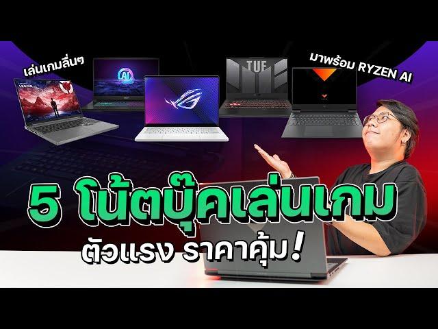 5 โน้ตบุ๊คเล่นเกมสเปคเเรง เล่นเกมลื่น ตอบโจทย์ทุกการใช้งาน