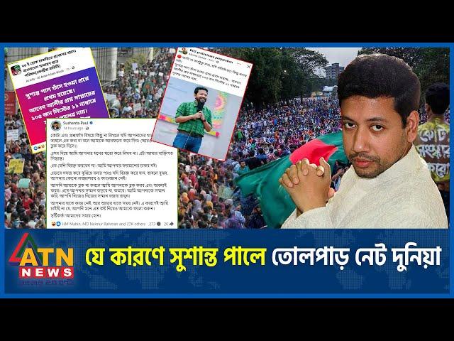 সত্যিই কী সুশান্ত ফাঁ-স হওয়া প্রশ্নে বিসিএসে প্রথম হয়েছিলেন? | Sushanta Paul | BCS Cadre  | ATN News