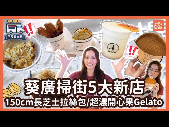 #平民美食團 【葵廣美食】5大新開小店掃街｜極長150cm芝士拉絲麵包｜$39果汁Mocktail｜超濃開心果味Gelato