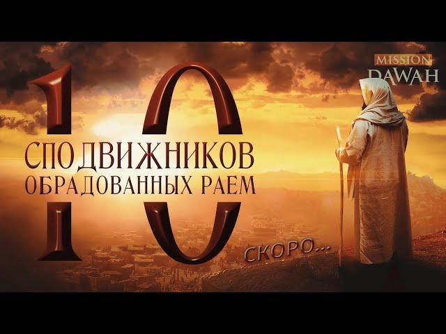 10 Cподвижников Обрадованных Раем - Трейлер [Скоро на Mission Dawah]