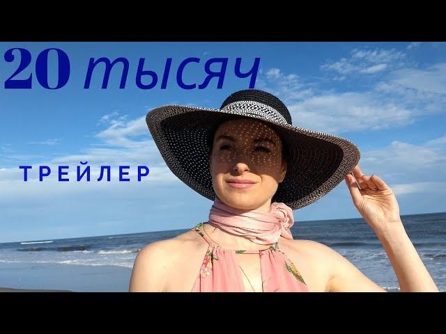 "20 ТЫСЯЧ" трейлер Режиссер Татьяна Родина  (русские субтитры)