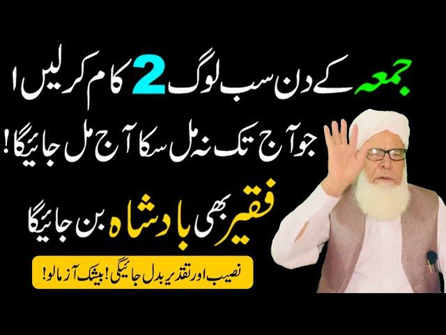 Jumma ke din 2 Kam kar lane | Dolat Rizq aur Barkat ka Wazifa | Jumme ka Wazifa