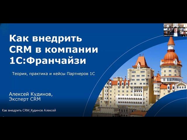 ️ Как внедрить CRM в компании 1С:Франчайзи