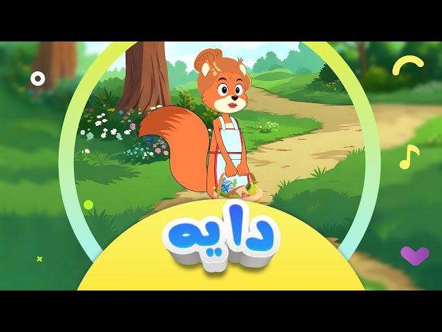 گۆرانی دایە بۆ منداڵان | کەناڵی ئافەرین | afarin kids tv