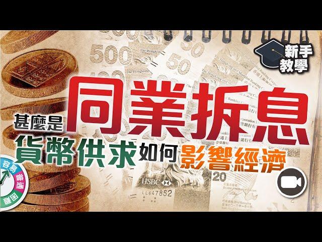 【#富翁宏觀經濟篇】甚麼是同業拆息?反映市場貨幣供求，影響百業表現【新手教學 EP58| #學投資】 #百業之根 #貨幣供求 #經濟週期