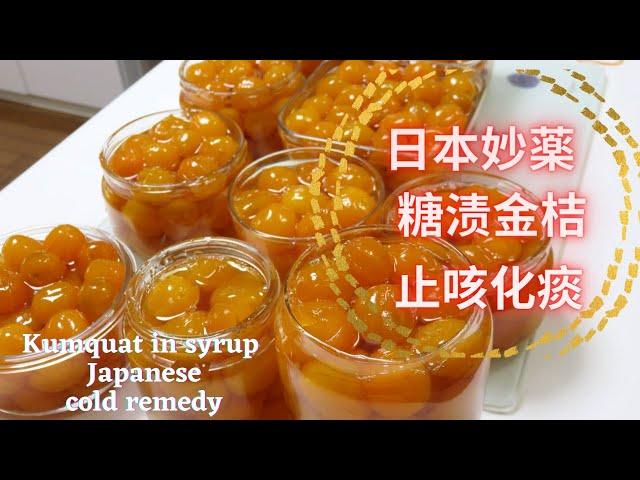 Edible garden :Kumquat in Syrup. Japanese traditional remedy for sore throat and cough relief. 糖渍金桔