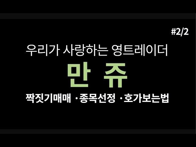 만쥬 2편 -  짝짓기매매, 종목선정, 호가창 보는 법 키움증권 만쥬님출연 9개영상 편집본 #2 2