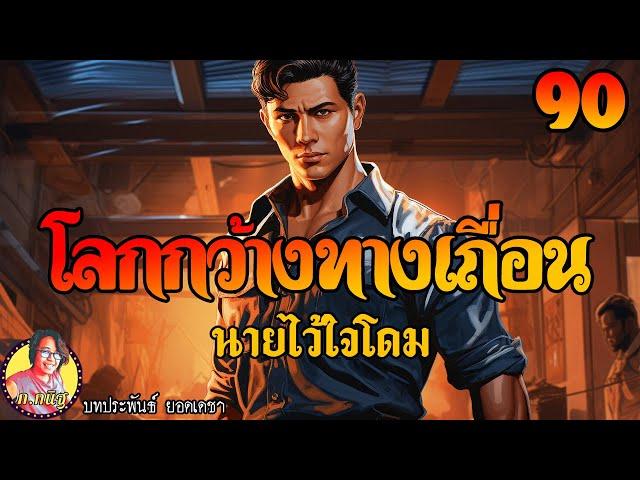 โลกกว้างทางเถื่อน ตอนที่90 นายไว้ใจโดม
