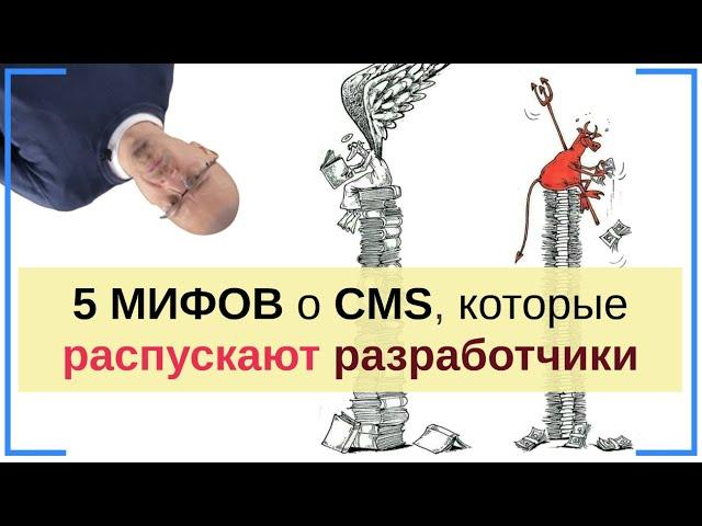 5 мифов о бесплатных CMS, которые распускают производители платных CMS